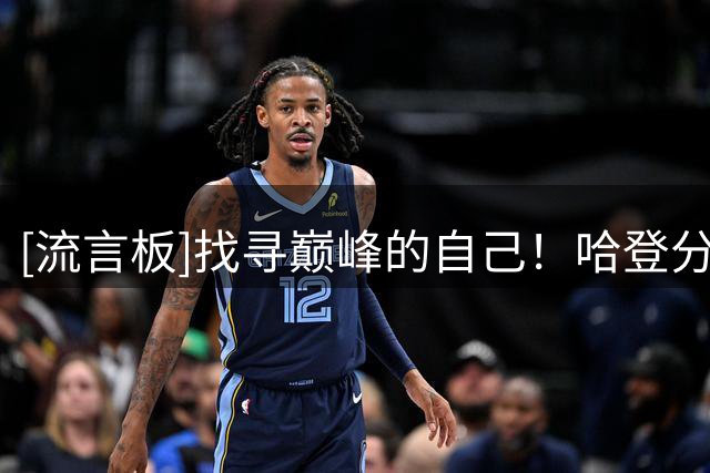 [流言板]找寻巅峰的自己！哈登分享训练视频，上脚个人初代签名鞋